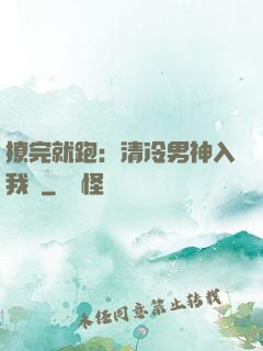 撩完就跑：清冷男神入我懷