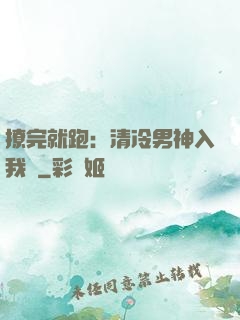 撩完就跑：清冷男神入我懷