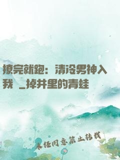撩完就跑：清冷男神入我懷