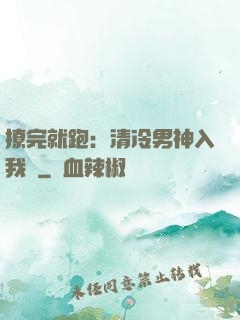撩完就跑：清冷男神入我懷