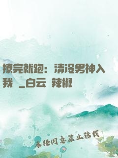 撩完就跑：清冷男神入我懷
