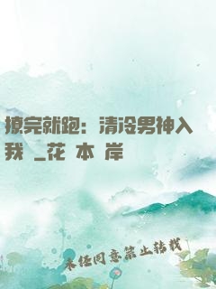 撩完就跑：清冷男神入我懷