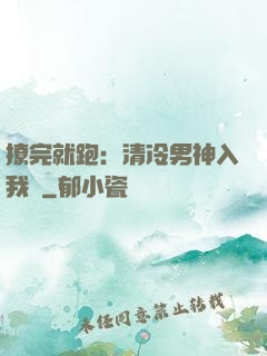 撩完就跑：清冷男神入我懷