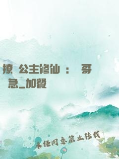 撩漢公主修仙記：帥哥別急