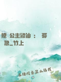 撩漢公主修仙記：帥哥別急