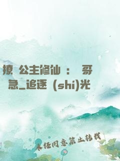 撩漢公主修仙記：帥哥別急