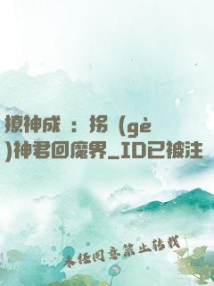 撩神成癮：拐個(gè)神君回魔界