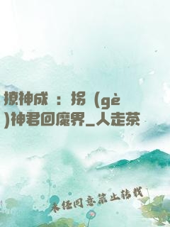 撩神成癮：拐個(gè)神君回魔界