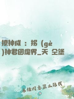 撩神成癮：拐個(gè)神君回魔界