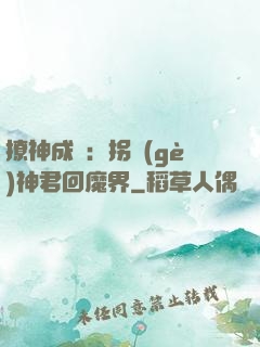 撩神成癮：拐個(gè)神君回魔界