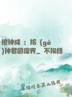 撩神成癮：拐個(gè)神君回魔界