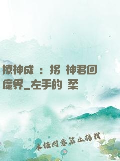 撩神成癮：拐個神君回魔界
