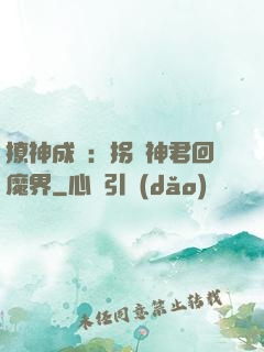 撩神成癮：拐個神君回魔界