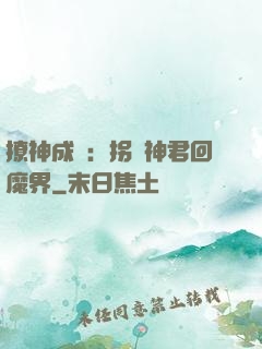 撩神成癮：拐個神君回魔界