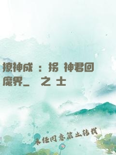 撩神成癮：拐個神君回魔界