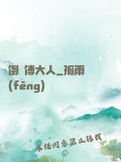 撲倒師傅大人