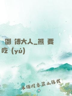 撲倒師傅大人