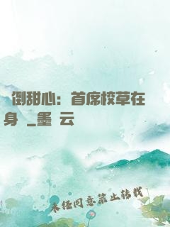 撲倒甜心：首席校草在身邊