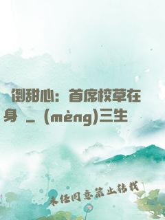 撲倒甜心：首席校草在身邊