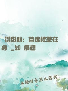 撲倒甜心：首席校草在身邊