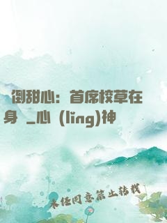 撲倒甜心：首席校草在身邊