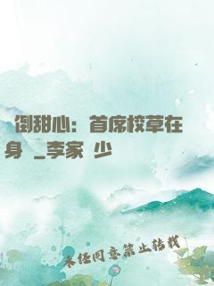 撲倒甜心：首席校草在身邊