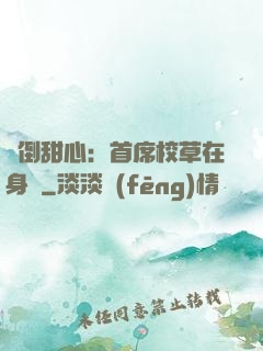撲倒甜心：首席校草在身邊