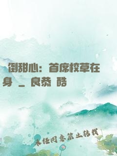 撲倒甜心：首席校草在身邊