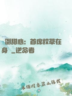 撲倒甜心：首席校草在身邊