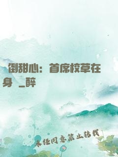 撲倒甜心：首席校草在身邊