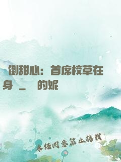 撲倒甜心：首席校草在身邊