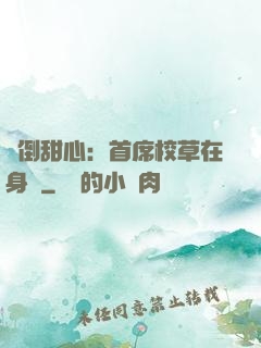 撲倒甜心：首席校草在身邊
