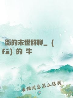 撲街的末世群聊