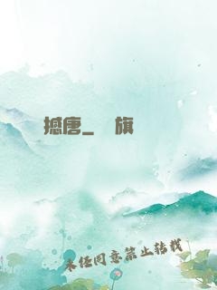 撼唐