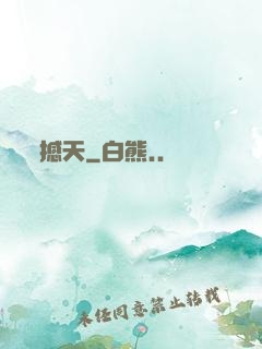 撼天