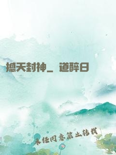撼天封神