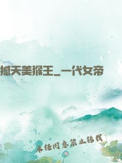 撼天美猴王