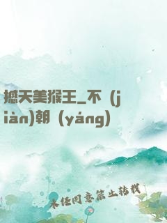 撼天美猴王