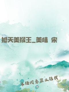 撼天美猴王