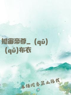 撼宙帝尊
