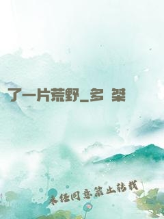 撿了一片荒野