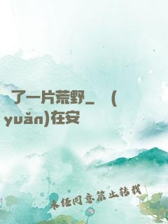 撿了一片荒野