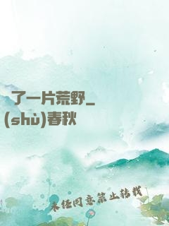 撿了一片荒野