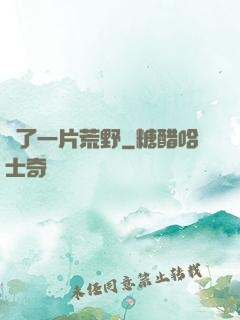 撿了一片荒野