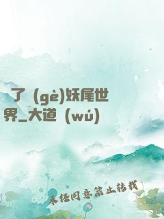 撿了個(gè)妖尾世界