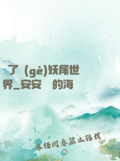 撿了個(gè)妖尾世界