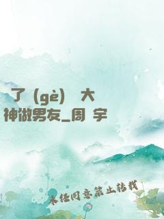 撿了個(gè)電競大神做男友