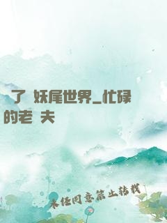 撿了個妖尾世界