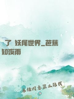 撿了個妖尾世界