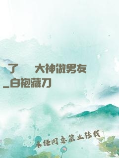 撿了個電競大神做男友